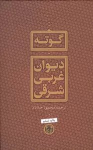 دیوان غربی شرقی