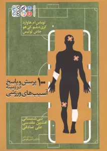 100 پرسش و پاسخ در زمینه آسیب های ورزشی