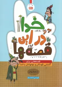 خدا در این قصه ها (قصه هایی برای آشنایی کودکان و نوجوانان با خدا)