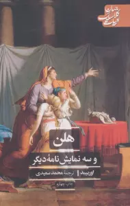 هلن و سه نمایش نامه دیگر (ادبیات کلاسیک جهان)