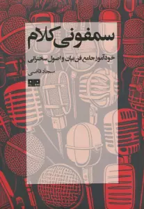 سمفونی کلام (خودآموز جامع فن بیان و اصول سخنرانی)