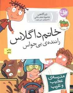 مدرسه ی عجیب و غریب13 (خانم داگلاس،راننده ی بی حواس)