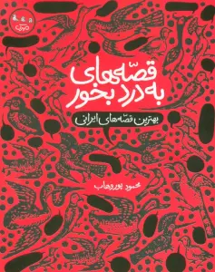 قصه های به درد بخور (بهترین قصه های ایرانی)