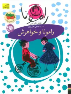 رامونا 1 (رامونا و خواهرش)