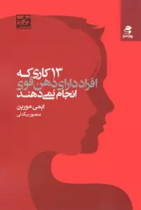 13 کاری که افراد دارای ذهن قوی انجام نمی دهند