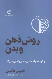 روش ذهن و بدن (چگونه حرکت بدن ذهن را قوی می کند)