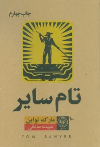 تام سایر