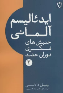 ایدئالیسم آلمانی (جنبش های فکری دوران جدید 2)