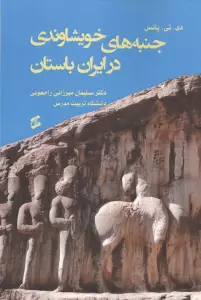 جنبه های خویشاوندی در ایران باستان