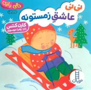 نی نی عاشق زمستونه (دالی بازی)