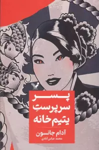 پسر سرپرست یتیم خانه