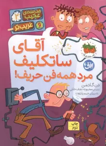 مدرسه ی عجیب و غریب تر 2 (آقای ساتکلیف مرد همه فن حریف!)