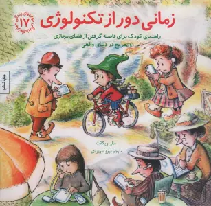 مهارتهای زندگی17 (زمانی دور از تکنولوژی)