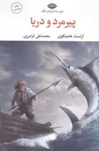 پیرمرد و دریا