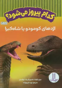 کدام پیروز می شود؟ (اژدهای کومودو یا شاه کبرا)،(گلاسه)