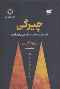 چیرگی (راهنمای دست یابی به عالی ترین فرم قدرت)