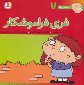 فسقلی ها 7 (فری فراموشکار)،(22*22)