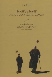 گفته ها و ناگفته ها