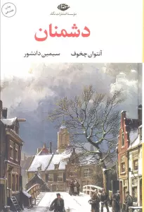دشمنان (ادبیات کلاسیک جهان16)