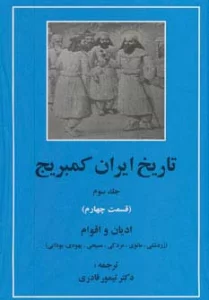 تاریخ ایران کمبریج 3 (قسمت چهارم:ادیان و اقوام)