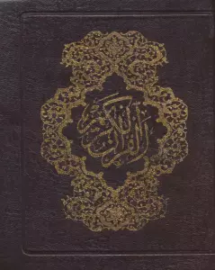 قرآن کریم کیفی (4رنگ)