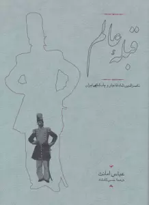 قبله عالم (ناصرالدین شاه قاجار و پادشاهی ایران)