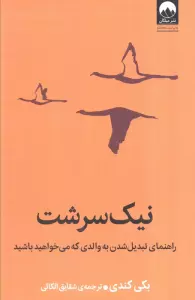 نیک سرشت (راهنمای تبدیل شدن به والدی که می خواهید باشید)