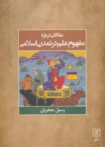 مقالاتی درباره مفهوم علم در تمدن اسلامی