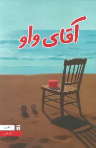 آقای واو