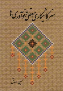هنر کاشیکاری معقلی و نوآوری ها
