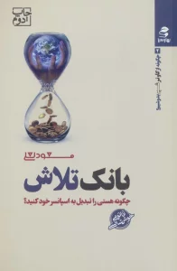بانک تلاش (چگونه از گاو نر شیر بدوشیم؟ 2)