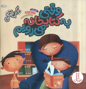 وقتی به کتابخانه می رویم (آداب زندگی)،(گلاسه)