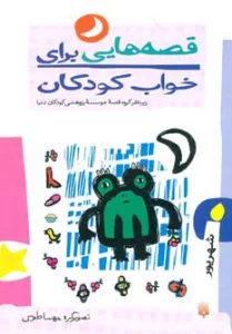 قصه هایی برای خواب کودکان (شهریور ماه)