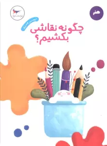 چگونه نقاشی بکشیم؟ (هنر)