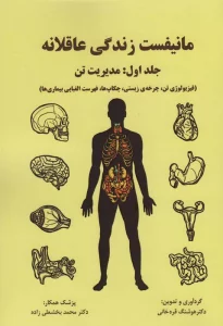 مانیفست زندگی عاقلانه (جلداول:مدیریت تن)