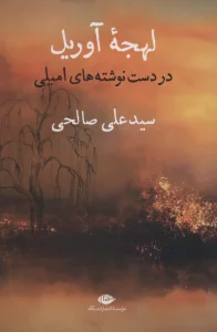 لهجه آوریل (در دست نوشته های امیلی)