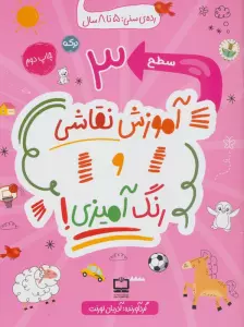 آموزش نقاشی و رنگ آمیزی! (سطح 3)