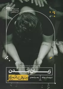 زبان بدن (به زبان آدمیزاد27،خودیاری3)