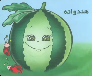 میوه ها را بشناسیم (هندوانه)،(گلاسه)