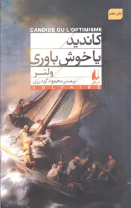 کاندید یا خوش باوری (افق کلاسیک 2)