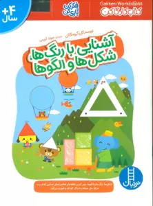 آشنایی با رنگ ها،شکل ها و الگوها (فکر کن و بازی کن،کتاب کار گاکن)