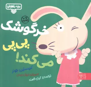 بچه باهوش 11 (خرگوشک پی پی می کند!)،(گلاسه)