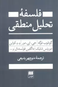 فلسفه تحلیل منطقی