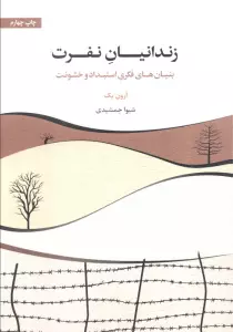 زندانیان نفرت (بنیان های فکری استبداد و خشونت)