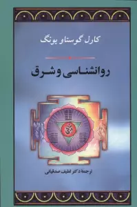روانشناسی و شرق