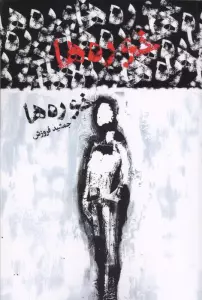 خوره ها