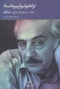 ترانه بولوار میرداماد (منتخب سروده ها)