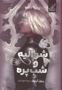 شوالیه و شب پره
