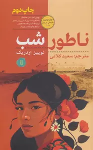 ناطور شب