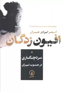 افیون زدگان (مردم نگاری در جنوب تهران)